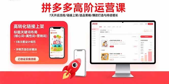 拼多多高阶运营课：7天开店流程/链接上架/选品策略/爆款打造与持续增长-云推网创项目库