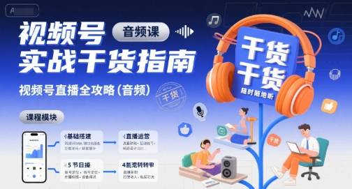 视频号实战干货指南，视频号直播全攻略(音频)-云推网创项目库