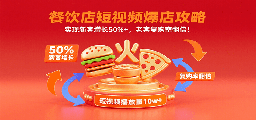 餐饮店短视频爆店攻略：实现新客增长50%+，老客复购率翻倍！-云推网创项目库