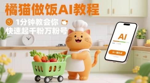 有趣的橘猫买菜做饭视频，用AI一键搞定，1分钟教会你，快速起千粉万粉号-云推网创项目库