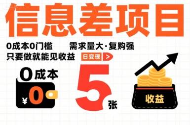 一个信息差项目，0成本0门槛，需求量大，复购强，只要做就能见收益，一天变现5张【揭秘】-云推网创项目库