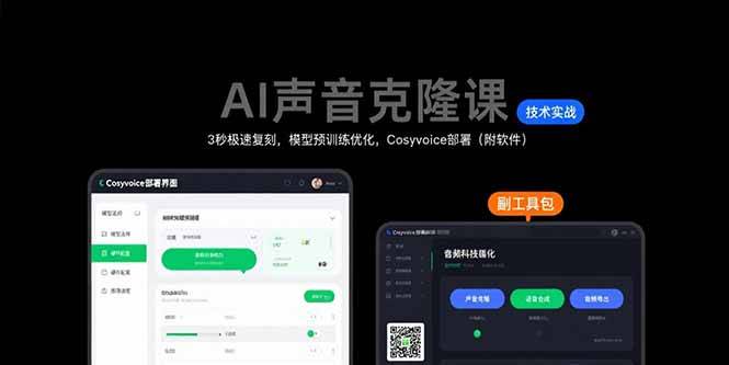 AI声音克隆课：3秒极速复刻，模型预训练优化，Cosyvoice部署(附软件-云推网创项目库