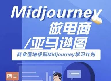 Midjourney做电商亚马逊图-商业落地级别Midjourney学习计划-AI跨境电商教程-云推网创项目库