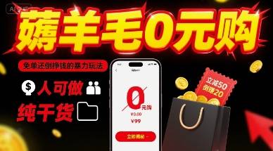薅羊毛0元购，免单还倒挣钱的暴力玩法，人人可做，纯干货-云推网创项目库
