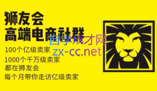 狮友会【千万级电商卖家社群】(更新7月杭州)-云推网创项目库