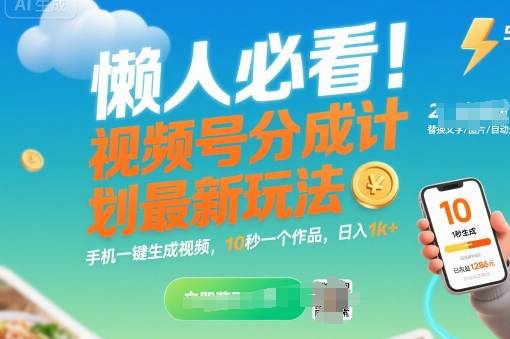 懒人必看！视频号分成计划最新玩法：手机一键生成视频，10秒一个作品，日入1k+【揭秘】-云推网创项目库
