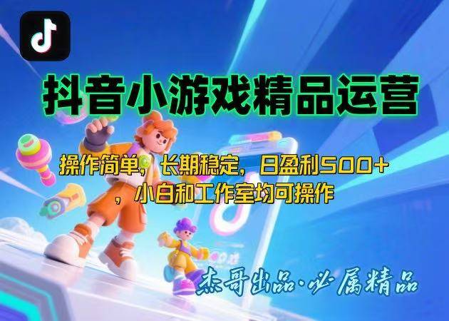 【抖音小游戏项目第二期】操作简单，长期稳定，日盈利500+，小白和工作…-云推网创项目库