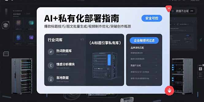 AI+私有化部署指南 爆款标题技巧/图文批量生成/视频制作优化/突破创作瓶颈-云推网创项目库