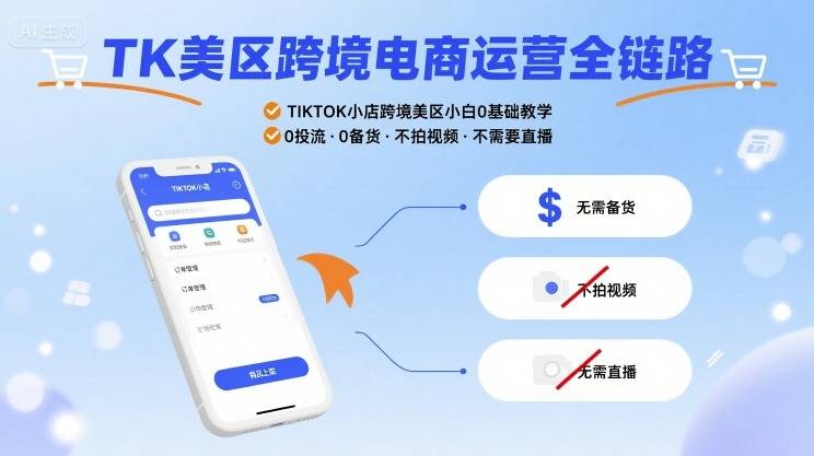 TK美区跨境电商运营全链路，TIKTOK小店跨境美区小白0基础教学，0投流0备货不拍视频不需要直播-云推网创项目库