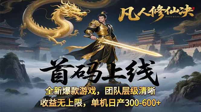凡,人修仙诀游戏挂机单机每天300—600+       当天见收益随时在线变现 …-云推网创项目库