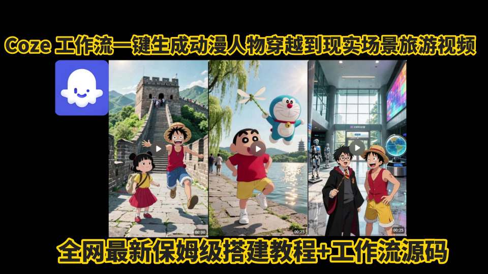 coze工作流一键生成动漫人物穿越到现实场景旅游视频，全网最新保姆级搭建教程+工作流源码-云推网创项目库