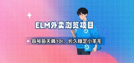 饿了么外卖浏览项目_每号每天薅10r，长久稳定小羊毛-云推网创项目库
