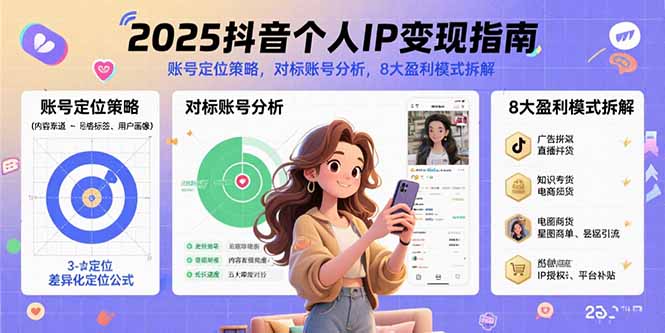 2025抖音个人IP变现指南，账号定位策略，对标账号分析，8大盈利模式拆解-云推网创项目库