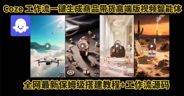 电商人的福音！Coze工作流一键生成”商品带货视频高端版“实操教程，全程保姆级搭建教学教程-云推网创项目库
