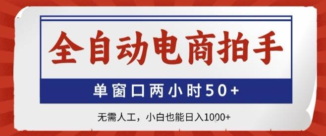 全自动电商拍手，单窗口两小时50+，无需人工，小白也能轻松日入1k+【揭秘】-云推网创项目库
