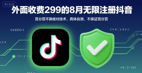 外面收299的8月无限注册抖音百分百不跳核对技术，具体自测，不保证百分百-云推网创项目库