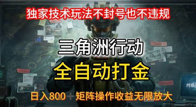 三角洲最新全自动G机，独家技术玩法，不封号也不违规， 日入8张+可矩阵操作，收益无限放大【揭秘】-云推网创项目库