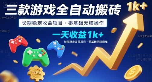 三款游戏全自动搬砖，一天收益1k+，长期稳定收益项目，零基础无脑操作【揭秘】-云推网创项目库