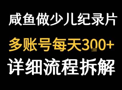 闲鱼卖纪录片1单3块钱  1天几十单-云推网创项目库