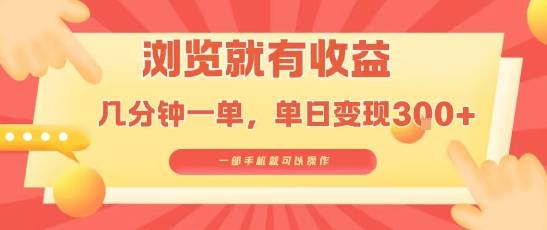 淘宝闪购浏览就有收益，几分钟一单，一部手机就可操作，操作简单，小白轻松日入3张【揭秘】-云推网创项目库