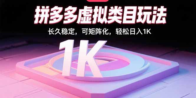 拼多多虚拟类目玩法，长久稳定，可矩阵化，轻松日入1K-云推网创项目库