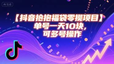 抖音抢福袋零撸项目，单号一天十块，可多号操作-云推网创项目库