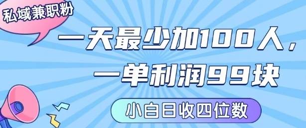 私域兼职粉项目：一天最少加100人，一单利润最少99米 ，新手小白也能每天进账小1k+-云推网创项目库