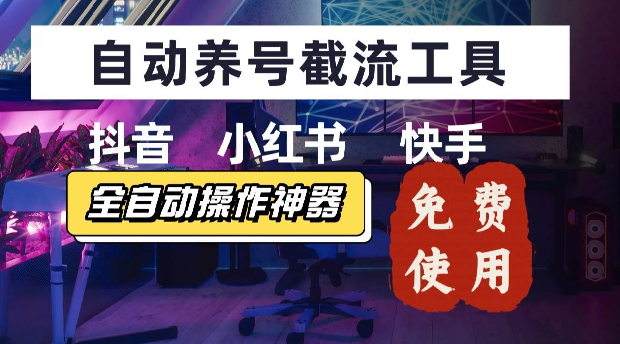 【养号神器】“截流王”工具、自动吸同行的精准粉，躺赚流量！现在免费送！不用去买卡密-云推网创项目库