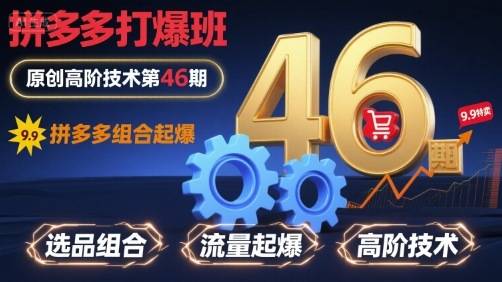 拼多多打爆班原创高阶技术第46期，拼多多组合起爆-云推网创项目库