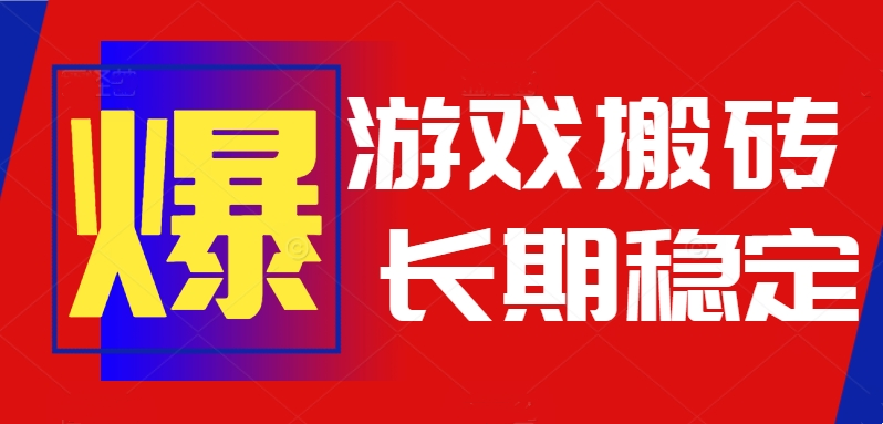 火爆热门自动游戏搬砖，日入1k，长期稳定可做，不需要要玩游戏全程自动…-云推网创项目库