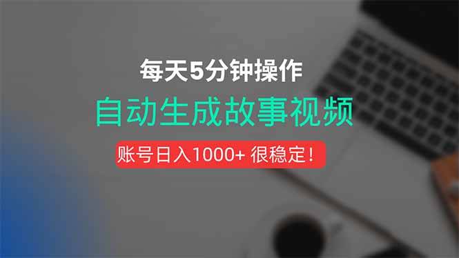 新玩法！一键生成故事短视频，剪辑配音全自动，操作不到5分钟！-云推网创项目库