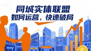 同城实体联盟如何运营,快速破局-云推网创项目库