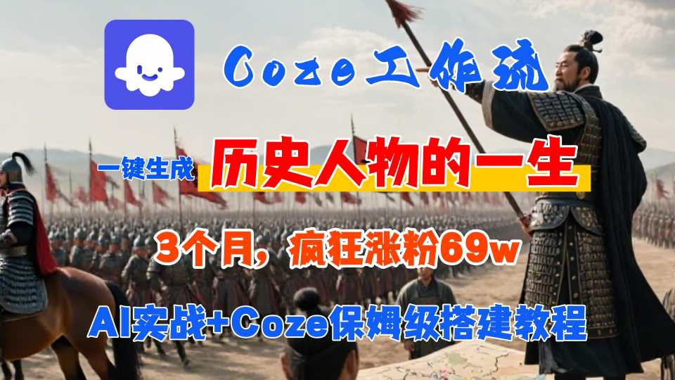 Coze工作流从0-1保姆级搭建教程，3个月涨粉69W，AI智能体一键生成历史人物一生视频，3分钟出一条，条条万赞-云推网创项目库