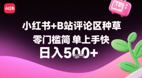 小红书+B站评论区种草，零门槛简单上手快 ，1分钟一单，只需复制粘贴评论就有钱-云推网创项目库