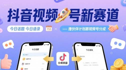 抖音视频号新赛道今日话题今日语录，撸伙伴计划跟视频号分成-云推网创项目库