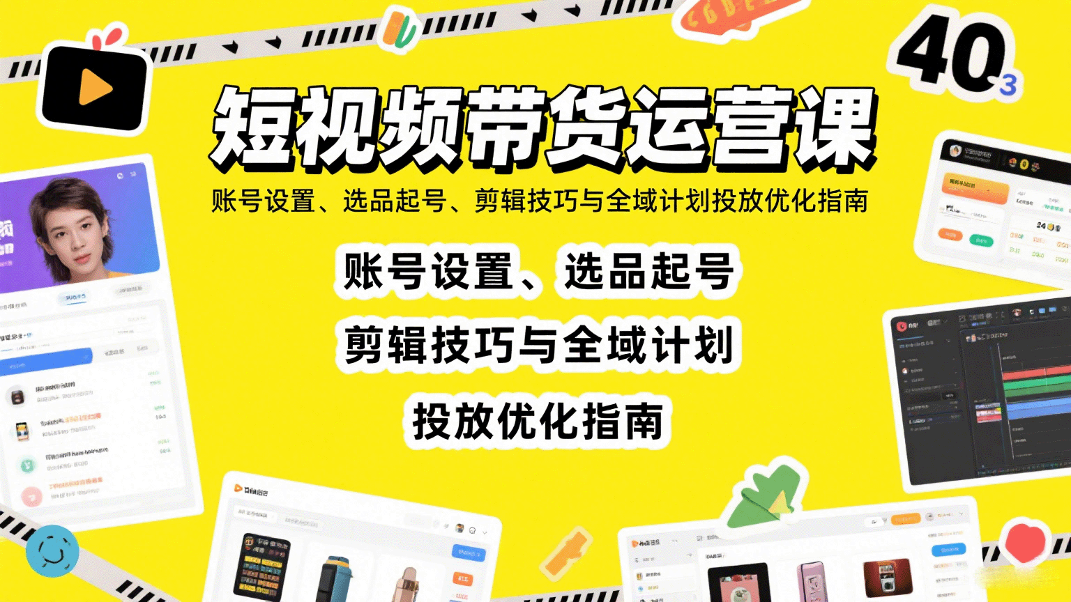 短视频带货运营课：账号设置、选品起号、剪辑技巧与全域计划投放优化指南-云推网创项目库