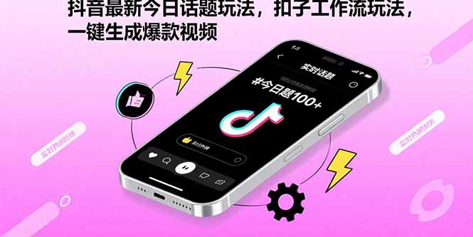 抖音最新今日话题玩法，扣子工作流玩法，一键生成爆款视频-云推网创项目库