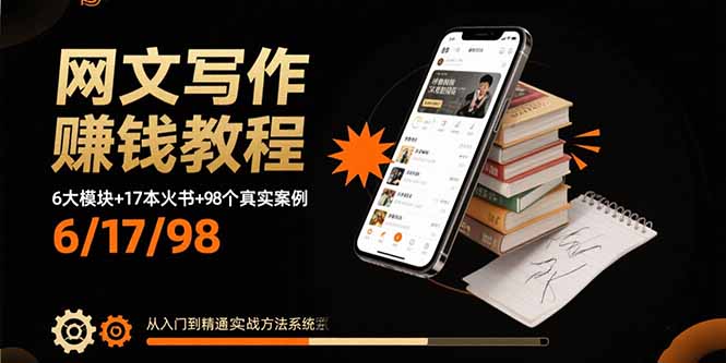 网文写作赚钱教程：6大模块+17本火书+98个真实例子 从入门到精通实战方法-云推网创项目库