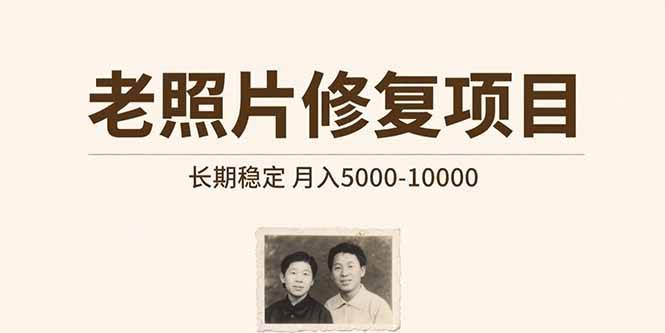老照片修复项目   长期稳定 月入5000-10000-云推网创项目库