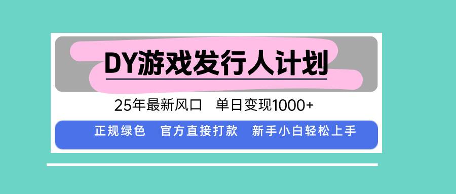DY小游戏发行人计划，25年最新风口，单日变现1000+，官方 直接打款，新…-云推网创项目库
