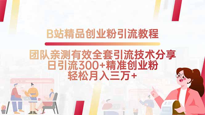 B站精品创业粉引流教程，团队亲测有效全套引流技术分享，日引流300+精…-云推网创项目库