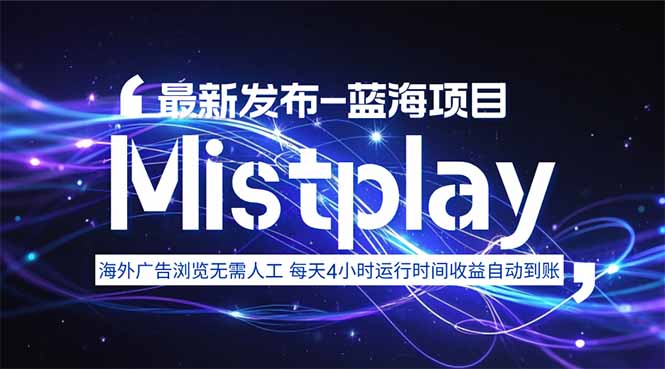 8月中旬新项目Mistplay海外游戏广告，每天自动运行2-4小时无需人工值…-云推网创项目库