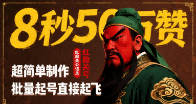 8秒50W赞，红脸关公语录，超简单制作，批量起号直接起飞-云推网创项目库