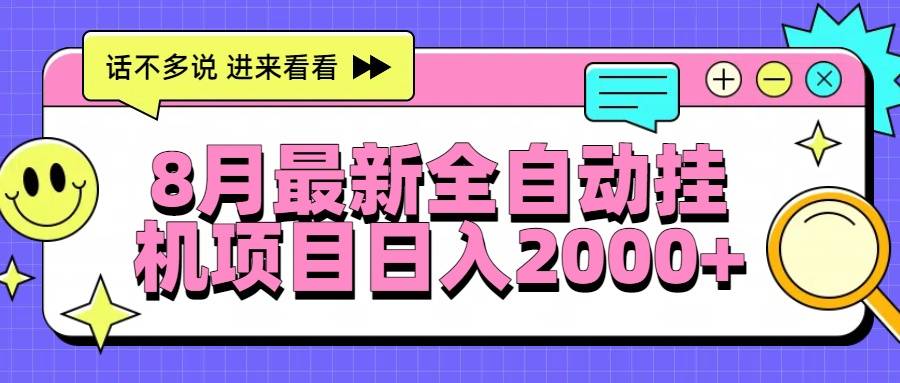 8月最新全自动挂机项目日入2000+-云推网创项目库