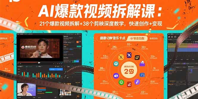 AI爆款视频拆解课：21个爆款视频拆解+38个剪映深度教学，快速创作+变现-云推网创项目库