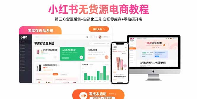 小红书无货源电商教程：第三方货源采集+自动化工具 实现零库存+零拍摄开店-云推网创项目库