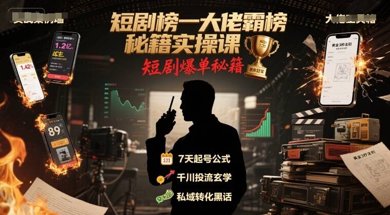 短剧榜一大佬霸榜秘籍实操课，短剧爆单秘籍-云推网创项目库