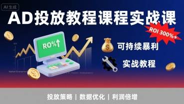AD投放教程课程实战课，实现广告ROI300%+可持续暴利-云推网创项目库