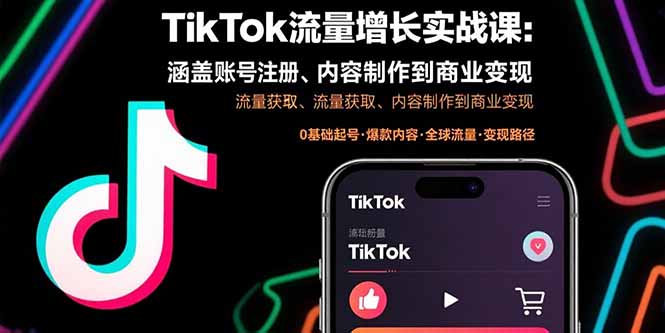 TikTok流量增长实战课：涵盖账号注册、流量获取、内容制作到商业变现-云推网创项目库