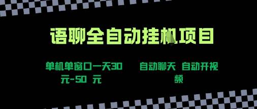 语聊自动视频自动聊天项目全新玩法，单机单窗口一天30-50+，新手看完直接上手【揭秘】-云推网创项目库